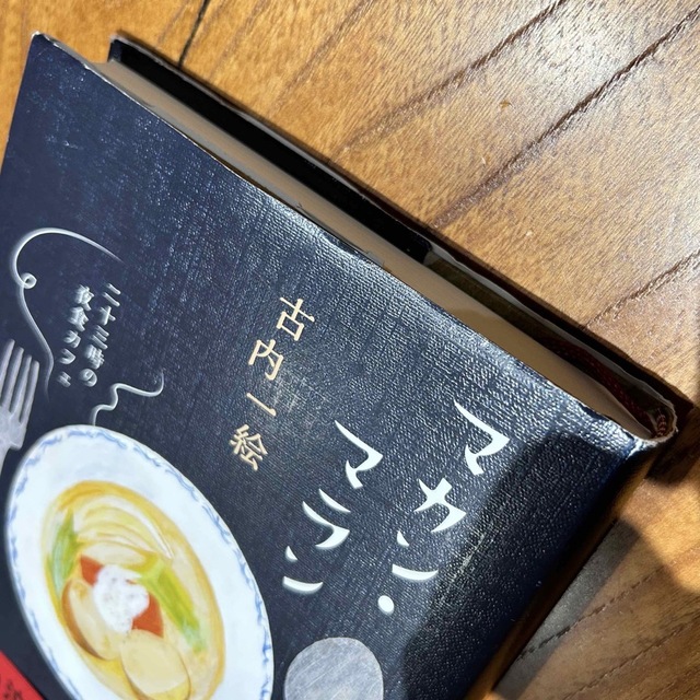 マカン・マラン 二十三時の夜食カフェ エンタメ/ホビーの本(文学/小説)の商品写真