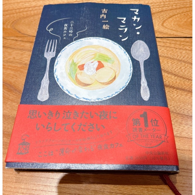 マカン・マラン 二十三時の夜食カフェ エンタメ/ホビーの本(文学/小説)の商品写真