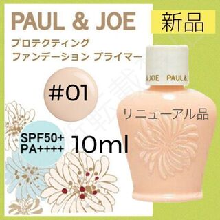 PAUL & JOE - ポールアンドジョー プロテクティング ファンデーション プライマー 01 下地