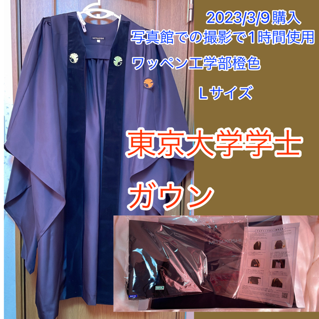 東京大学アカデミックガウンLサイズワッペン工学部橙色