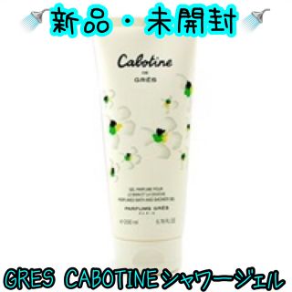 グレカボティーヌ(GRES CABOTINE)の新品・未開封 グレカボティーヌ シャワージェル 200ml ○＊毎日郵送＊○(ボディソープ/石鹸)