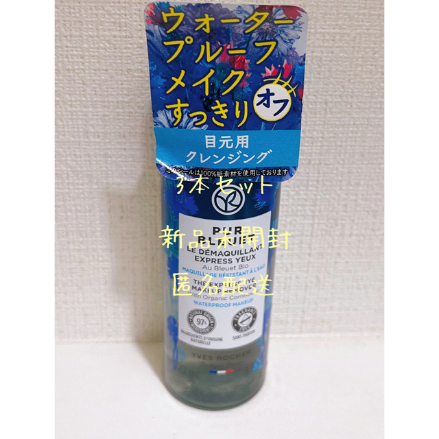 Yves Rocher(イヴロシェ)のイヴ ロシェ アイメイクリムーバー 100ml 3本セット コスメ/美容のスキンケア/基礎化粧品(クレンジング/メイク落とし)の商品写真