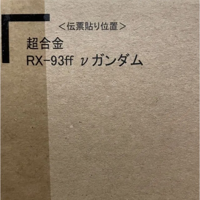 BANDAI(バンダイ)の超合金 RX-93ff νガンダム エンタメ/ホビーのフィギュア(アニメ/ゲーム)の商品写真