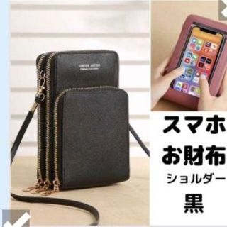 スマホ お財布 ショルダー バッグ お財布バッグ 多機能  ケース ポシェット黒(ショルダーバッグ)