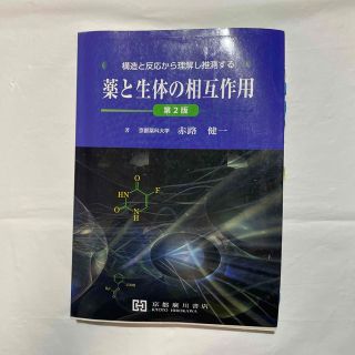 薬と生体の相互作用 構造と反応から理解し推測する(健康/医学)