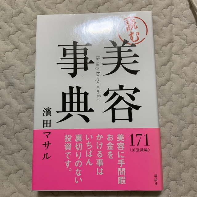 読む美容事典 エンタメ/ホビーの本(その他)の商品写真