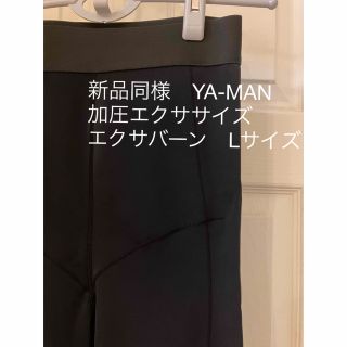 ヤーマン(YA-MAN)のヤーマン　加圧エクササイズ　エクサバーン　Lサイズ(レギンス/スパッツ)