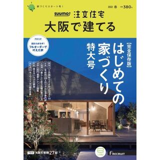 SUUMO注文住宅 大阪で建てる 2023春号(住まい/暮らし/子育て)