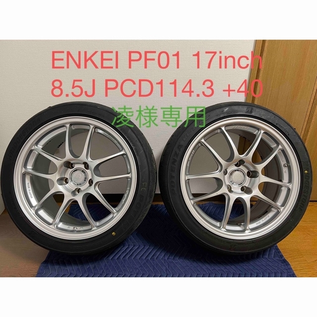 ENKEI PF01 17インチ 8.5J PCD114.3 +40 2本17inch