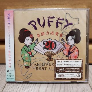 20th ANNIVERSARY BEST ALBUM 非脱力派宣言(ポップス/ロック(邦楽))