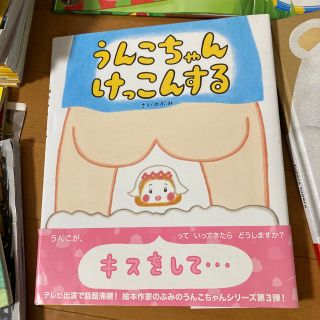 うんこちゃんけっこんする(絵本/児童書)