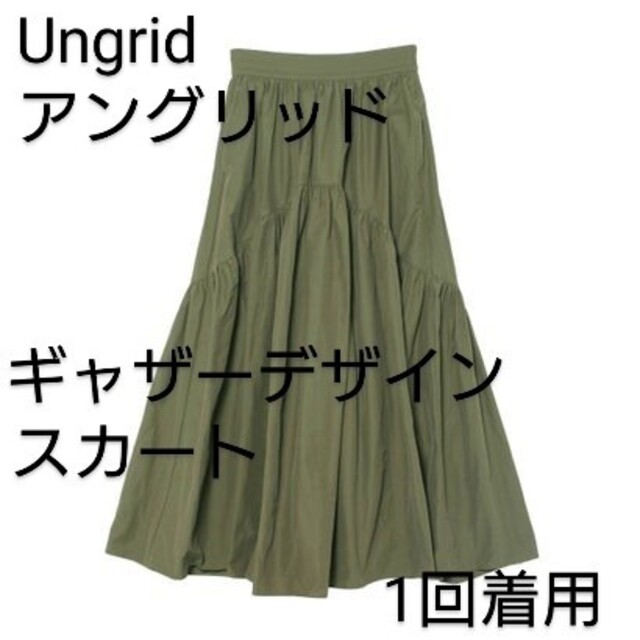 Ungrid(アングリッド)のアングリッド　ギャザーデザインスカート　Ungrid　1回着用 レディースのスカート(ロングスカート)の商品写真