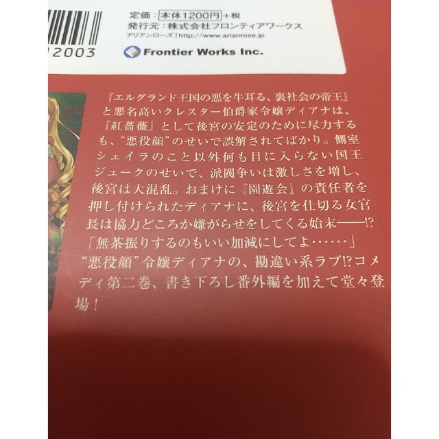悪役令嬢後宮物語 ２ エンタメ/ホビーの本(文学/小説)の商品写真