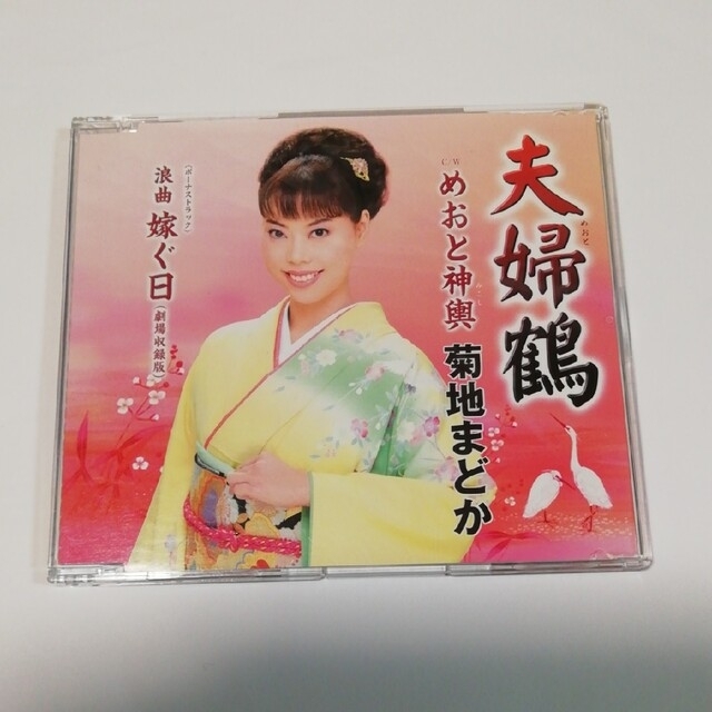 夫婦鶴 菊池まどか CD めおと神輿 浪曲 嫁ぐ日 エンタメ/ホビーのCD(演歌)の商品写真