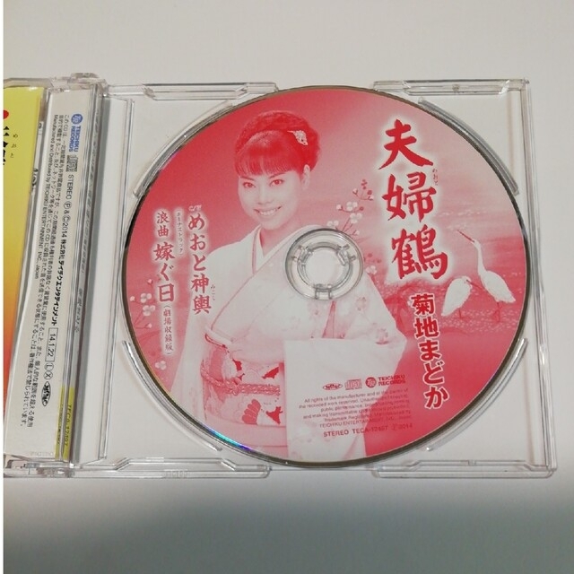 夫婦鶴 菊池まどか CD めおと神輿 浪曲 嫁ぐ日 エンタメ/ホビーのCD(演歌)の商品写真