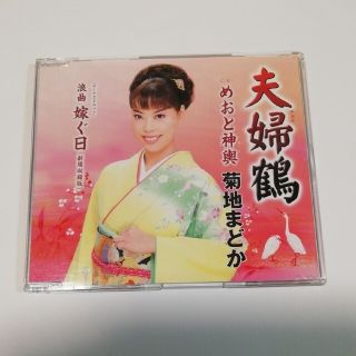 夫婦鶴 菊池まどか CD めおと神輿 浪曲 嫁ぐ日(演歌)