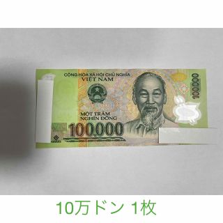  ベトナムドン 10万ドン 1枚(その他)