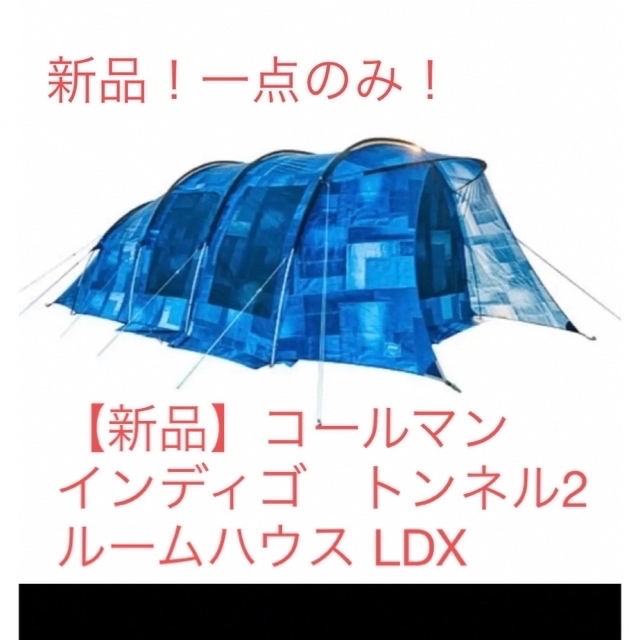 【新品】コールマン Coleman インディゴ　トンネル2ルームハウス LDX約16kg材質素材