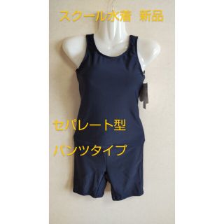 サイズ150 スクール水着 セパレート型 パンツタイプ 女児 スイムウェア