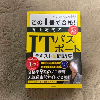 カドカワショテン(角川書店)の新品！この１冊で合格！丸山紀代のＩＴパスポートテキスト＆問題集 改訂版(資格/検定)