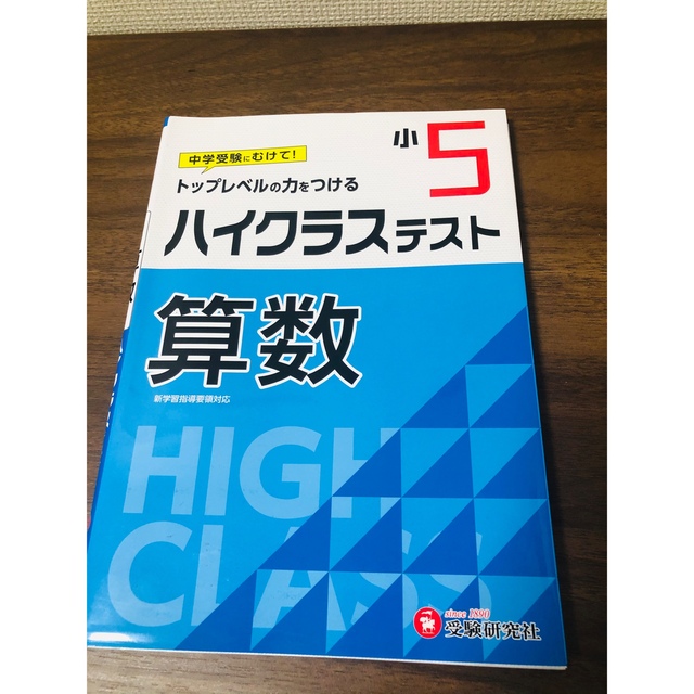 小５ハイクラステスト算数 トップレベルの力をつける エンタメ/ホビーの本(語学/参考書)の商品写真