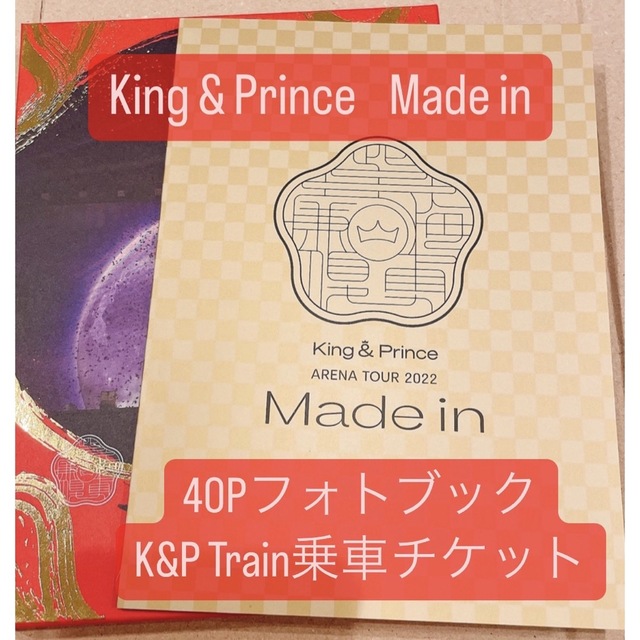 King & Prince(キングアンドプリンス)のKing & Prince Made in フォトブック、乗車チケット エンタメ/ホビーのタレントグッズ(アイドルグッズ)の商品写真