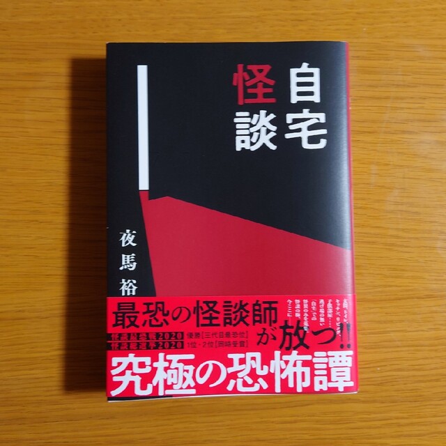 自宅怪談 エンタメ/ホビーの本(アート/エンタメ)の商品写真