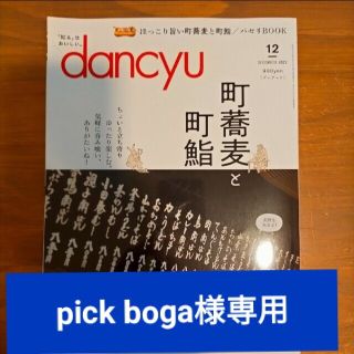 dancyu 2022年12月 pick boga様専用(専門誌)