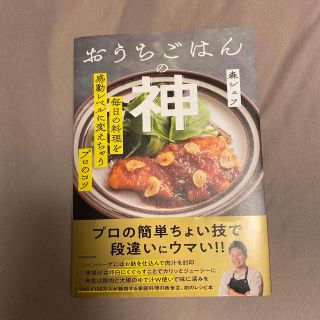 おうちごはんの神 毎日の料理を感動レベルに変えちゃうプロのコツ(住まい/暮らし/子育て)