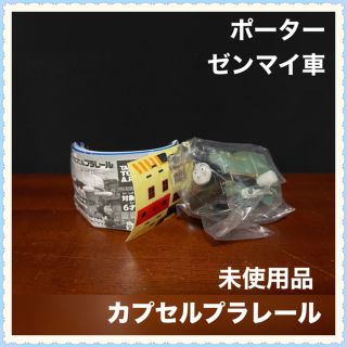 タカラトミー(Takara Tomy)のカプセルプラレール トーマス ポーター ゼンマイ車(鉄道模型)