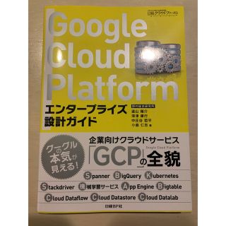 Ｇｏｏｇｌｅ　Ｃｌｏｕｄ　Ｐｌａｔｆｏｒｍ　GCP エンタープライズ設計ガイド(コンピュータ/IT)