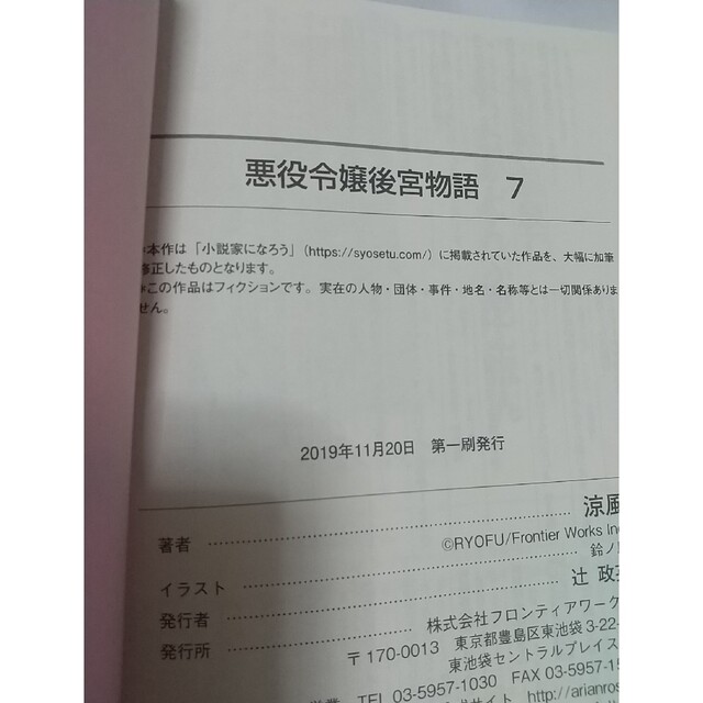 悪役令嬢後宮物語 ７ エンタメ/ホビーの本(文学/小説)の商品写真