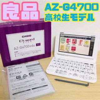 CASIO - 高校生モデル CASIO カシオ 電子辞書 EX-word AZ-G4700の通販