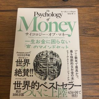 サイコロジー・オブ・マネー 一生お金に困らない「富」のマインドセット(その他)