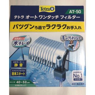 テトラ(Tetra)のテトラ オートワンタッチフィルター AT-50[新品](アクアリウム)