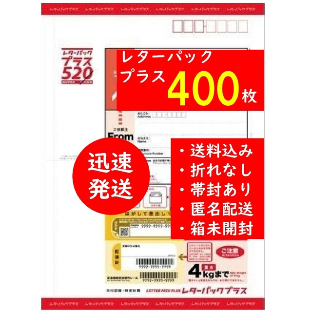 レターパックプラス★400枚(2箱)