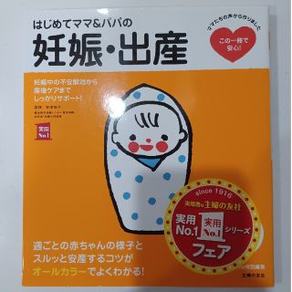 はじめてママ＆パパの妊娠・出産 妊娠中の不安解消から産後ケアまでこの一冊で安心！(結婚/出産/子育て)