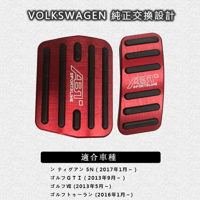 Volkswagen(フォルクスワーゲン)のフォルクスワーゲン ブレーキ アクセル カバー 自動車/バイクの自動車(車内アクセサリ)の商品写真