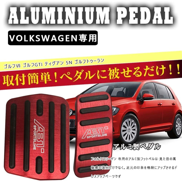 Volkswagen(フォルクスワーゲン)のフォルクスワーゲン ブレーキ アクセル カバー 自動車/バイクの自動車(車内アクセサリ)の商品写真