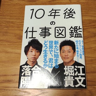 １０年後の仕事図鑑 新たに始まる世界で、君はどう生きるか(その他)