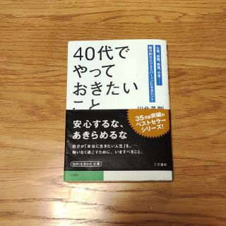 「４０代」でやっておきたいこと(その他)