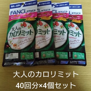 FANCL - 【新品未開封】大人のカロリミット 40回分×4袋セット