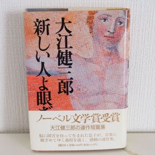 新しい人よ眼ざめよ 講談社 大江健三郎(文学/小説)