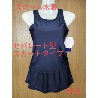 サイズ170　スクール水着　セパレート型　スカートタイプ　女児　スイムウェア(水着)