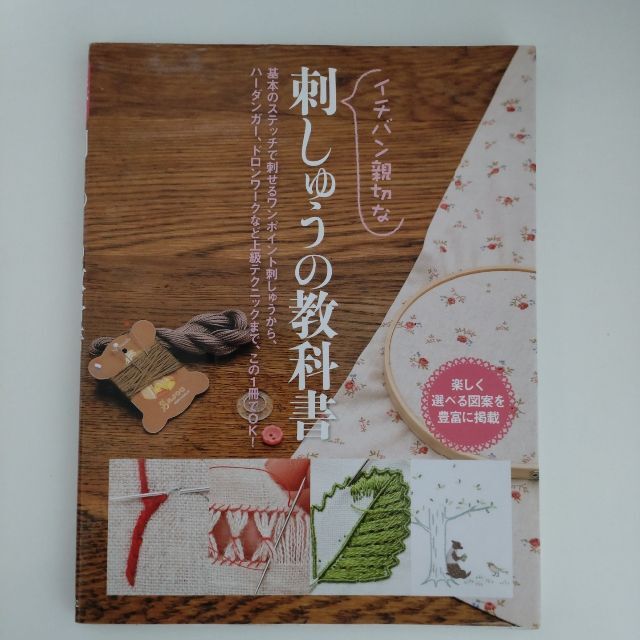 ★イチバン親切な 刺しゅうの教科書★ エンタメ/ホビーの本(住まい/暮らし/子育て)の商品写真