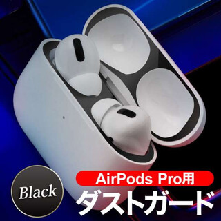 AirPods Proダストガード スキンシール エアーポッズ 黒(ヘッドフォン/イヤフォン)