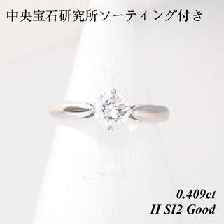 【特価品】Pt950 ダイヤモンド リング 指輪 0.409ct H SI2 G