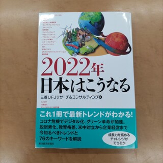 2022年 日本はこうなる(ビジネス/経済)