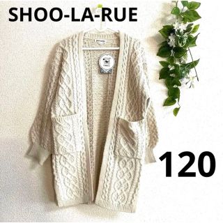 SHOO-LA-RUE シューラルー　ロングニットカーディガン　120 ベージュ(カーディガン)