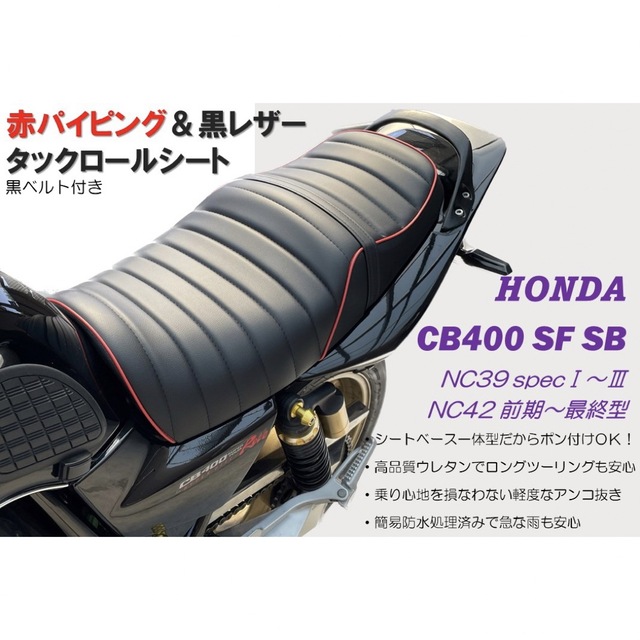 赤タックロールシート ホンダ CB400SF SB NC39 NC42最終型対応